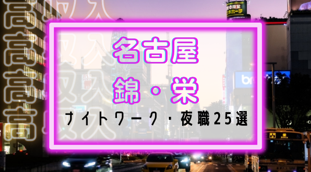 名古屋 錦 栄のナイトワーク 夜職25選 キャスト スタッフ高収入求人特集 ナイトワーク求人 シュガー 夜職バイト