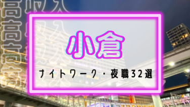 福岡ナイトワーク ナイトワーク求人 シュガー 夜職バイト
