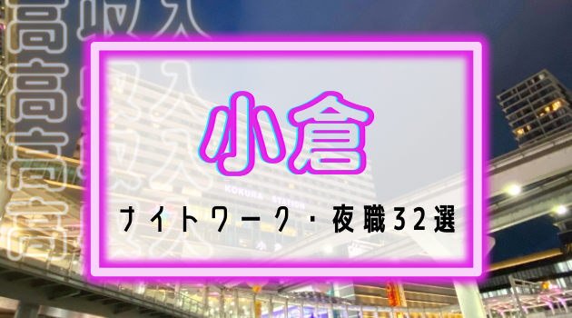 小倉のナイトワーク 夜職32選 キャスト スタッフ高収入求人特集 ナイトワーク求人 シュガー 夜職バイト
