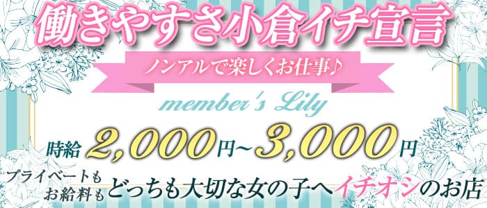 member's Lily（リリィ）の女性キャスト求人情報