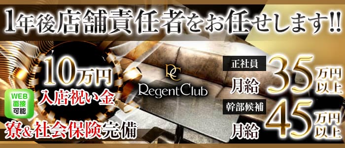 REGENT CLUB横浜（リージェントクラブ）の男性スタッフ求人情報