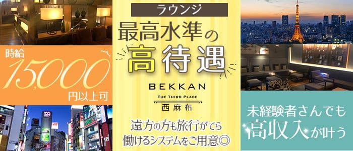 【西麻布】会員制ラウンジBEKKAN～ベッカン～の女性キャスト求人情報