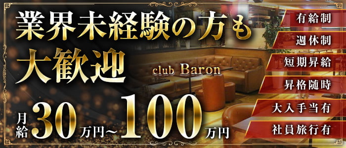 club Baron(バロン)の男性スタッフ求人情報
