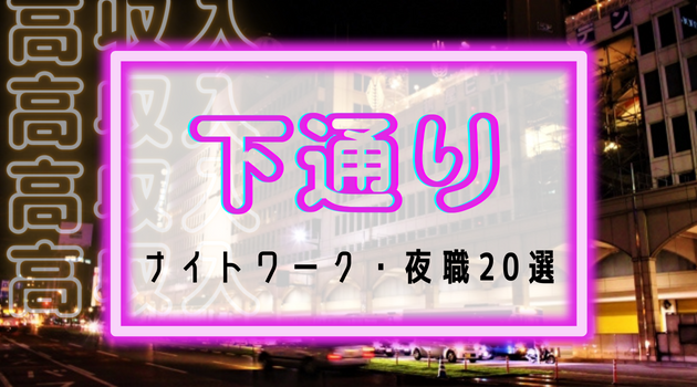 下通りのナイトワーク 夜職選 キャスト スタッフ高収入求人特集 ナイトワーク求人 シュガー 夜職バイト