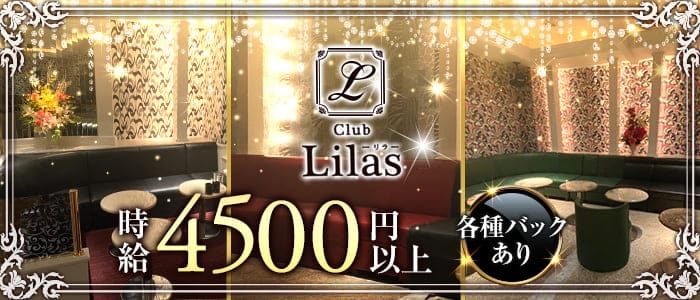 Club Lilas（リラ）の女性キャスト求人情報