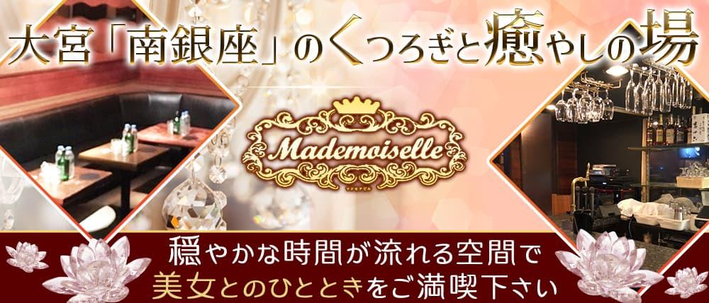 大宮キャバクラ：club Mademoiselle(マドモアゼル)