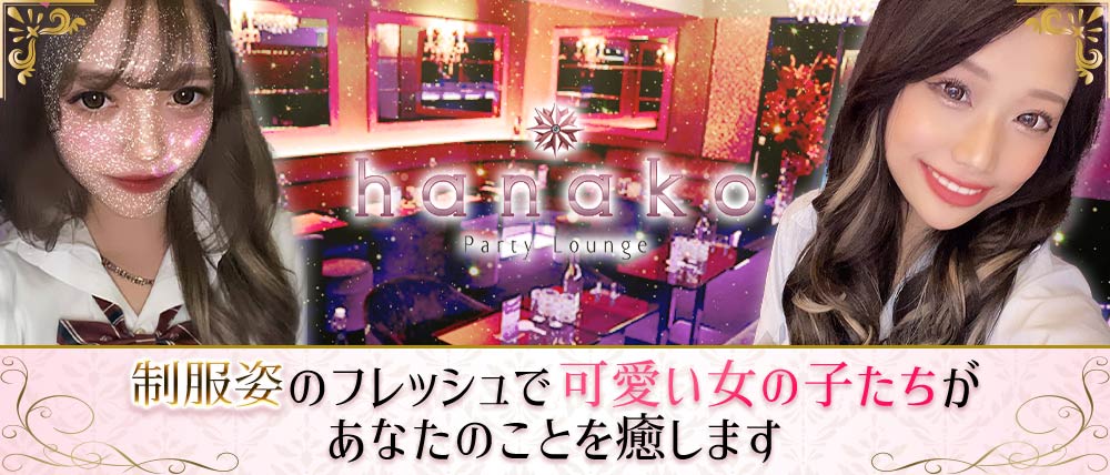 横浜キャバクラhanako Party Lounge（ハナコ）