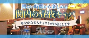 関内キャバクラNow(ナウ)